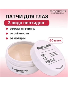 Пептидные антивозрастные патчи для век от морщин и отеков вокруг глаз EYE LIFT PEPTIDE Mesomatrix