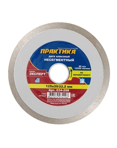 Диск алмазный по керамограниту Эксперт 125х22,2х1,4 мм турбо мокрый рез (034-298) Практика