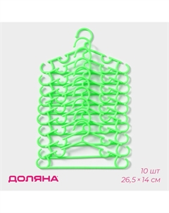 Плечики - вешалки для одежды, 26.5×14 см, 10 шт., детские, зеленые Доляна