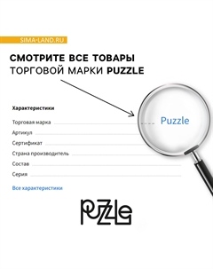 Головоломка Puzzle