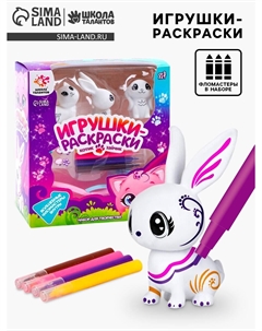 Игрушки под раскраску Школа талантов