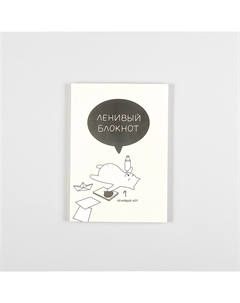 Блокнот "Ленивый" Подписные издания