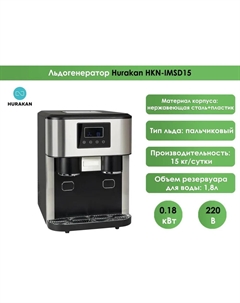 Льдогенератор HKN-IMSD15 Hurakan