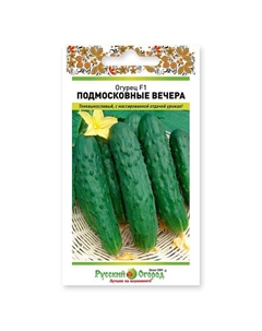 Семена огурец Подмосковные вечера F1 10шт Нет марки
