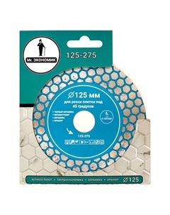 Диск алмазный MR. ЭКОНОМИК 125х22,2х1,6мм сплошной Нет марки