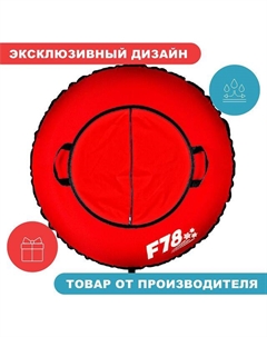 Тюбинг F78 85 см ватрушка надувная для катания красная Нет марки
