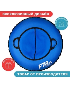 Тюбинг F78 100 см ватрушка надувная для катания синяя Нет марки