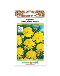Семена Бархатцы Лимонная капля 0,3г Нет марки