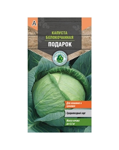 Семена капуста белокочанная Подарок средняя 0,5г Нет марки