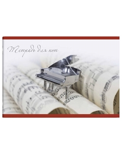 Тетрадь для нот Рояль 12л скоба Нет марки