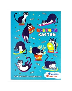 Картон цветной Шкодные коты А4 10л Нет марки