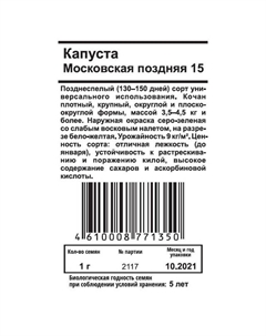 Семена Капуста б/к Московская поздняя 15 1г Нет марки