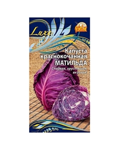 Семена Капуста Краснокочанная Матильда 0,3г Нет марки