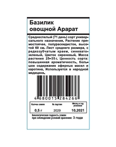 Семена базилик овощной Арарат белый пакет 0,5г Нет марки