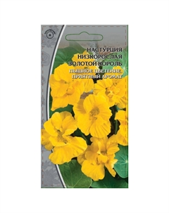 Семена Настурция низкорослая Золотой король 1г Нет марки