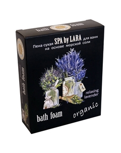 Пена для ванн SPA BY LARA Relaxing Lavender сухая 500г Нет марки