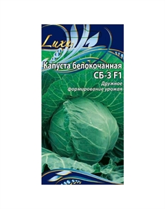 Семена Капуста б/к СБ-3 F1, 0,5г Нет марки