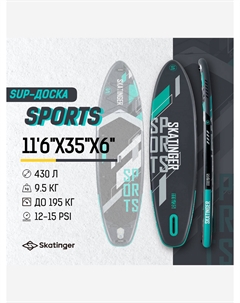 Надувная двухслойная SUP-доска SPORTS, 11'6"x35"x6" 350*88*15 см, сапборд, Серый Skatinger