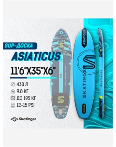 Надувная SUP-доска ASIATICUS, 11'6"x35"x6" 350*88*15 см, Синий Skatinger