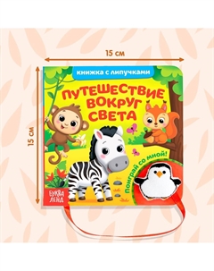 Книжка с липучками и игрушкой Буква-ленд