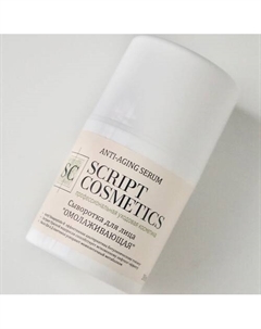 Сыворотка «Омолаживающая» 30 Skript cosmetics
