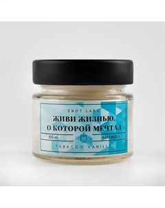 Ароматическая свеча для дома Живи жизнью, о которой мечтал 100 Enot labs