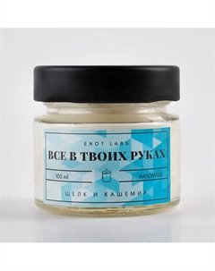 Ароматическая свеча для дома Все в твоих руках 100 Enot labs