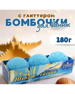 Набор шипучей соли в для ванн "Шёпот океана" Laboratory katrin