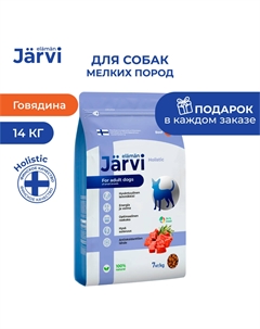 Сухой полнорационный корм для взрослых собак мелких пород (Говядина, 7 кг. упаковка 2 шт) Jarvi
