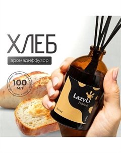 Диффузор ароматический Bread 100 Lazyli