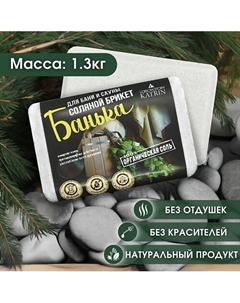 Соляной брикет для бани и сауны Органическая соль "Банька" Laboratory katrin