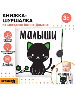 Книжка - шуршалка развивающая по методике г. домана Крошка я