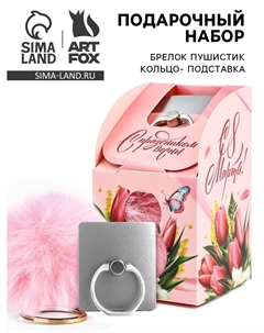 Подарочный набор, подставка для телефона-кольцо и брелок Artfox