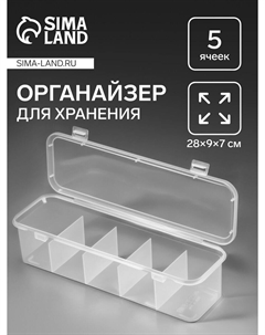 Органайзер для хранения мелочей, 5 секций, 28×9×7 см, прозрачный Qf