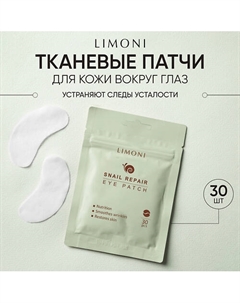 Патчи для век восстанавливающие с экстрактом секреции улитки Snail Repair Eye Patch 30pcs Limoni
