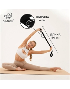 Ремень для йоги, 180×4 см, цвет черный Sangh