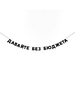 Гирлянда ДАВАЙТЕ БЕЗ БЮДЖЕТА Tak.sebe.prazdnik