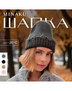 Шапка Minaku