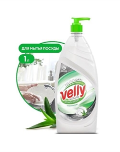 Средство для мытья посуды Velly Бальзам 1000 Grass