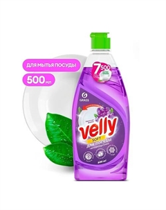 Средство для мытья посуды Velly Бархатная фиалка 500 Grass