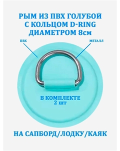 Рым 2 шт. из ПВХ с кольцом D-Ring на сапборд, лодку, Голубой Tourussup