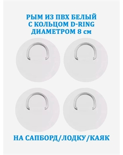 Рым 4 шт. из ПВХ с кольцом D-Ring на сапборд, лодку, Белый Tourussup