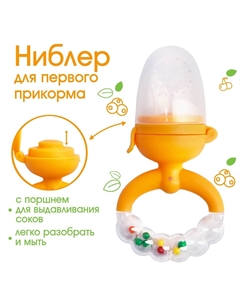 Ниблер с силикон. сеточкой, ручка-погремушка, вр. поршень, цвет оранжевый Крошка я