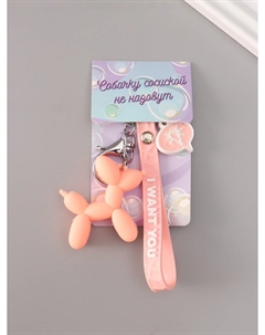 Брелок для ключей на кольце с карабином и браслетом Nobrand