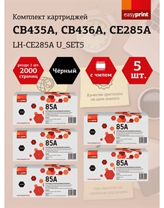 Набор картриджей лазерный EasyPrint LH-CE285A U_SET5 (712/713/725/CB435A/CB436A/CE285A), черный, 2000 страниц, 5 шт., совместимый для LBP6000/LJ P1005/LJ 1505/LJ Pro 1102 Easyprint