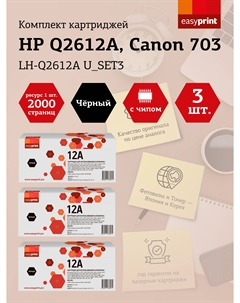 Набор картриджей лазерный EasyPrint LH-Q2612A U_SET3 (703/Q2612A), черный, 2000 страниц, 3 шт., совместимый для LBP2900/LJ 1010/MF4018 Easyprint