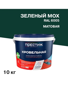 Краска кровельная зеленый мох матовая RAL 6005 10 кг Престиж
