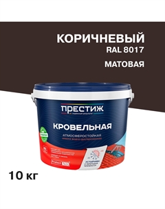 Краска кровельная коричневая матовая RAL 8017 10 кг Престиж