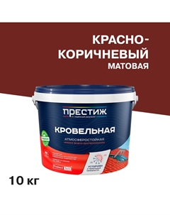 Краска кровельная коричнево-красная матовая RAL 3011 10 кг Престиж