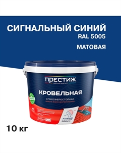 Краска кровельная сигнальный синий матовая RAL 5005 10 кг Престиж